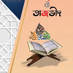 কুরআন শেখার সহজ কায়দা ও তাজভীদ